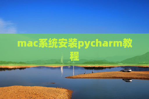 mac系统安装pycharm教程 mac系统安装pycharm教程